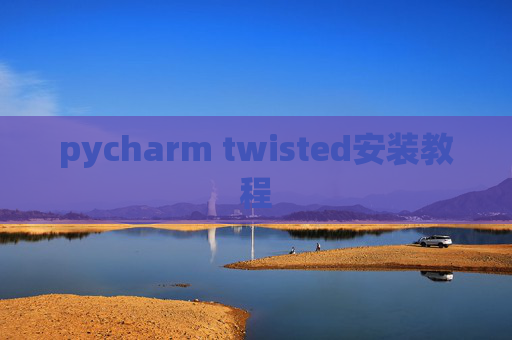 pycharm twisted安装教程