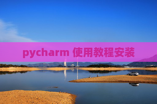 pycharm 使用教程安装