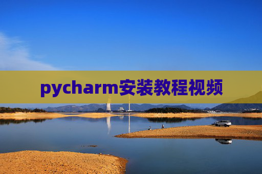 pycharm安装教程视频