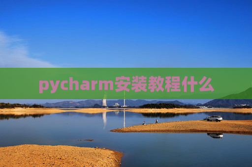 pycharm安装教程什么