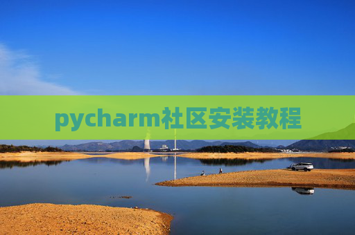 pycharm社区安装教程
